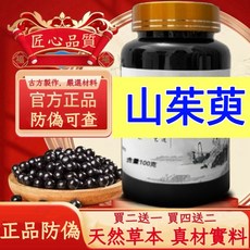 山茱萸 天然草本 真材實料 古方製作 官方正品 防偽可查, 3個