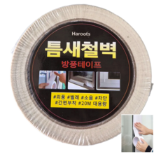 하루츠 틈새철벽 방풍 테이프 화이트 20m x 5cm, 1개