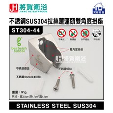 bestwish貝威斯 ST304-44 不銹鋼拉絲蓮蓬頭雙角度掛座-實體店面現貨供應