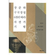 장준하 구국장정 6천리 따라 자전거 기행:또 다시 못난 조상이 되지 않기 위해, 문화의힘, 이규봉 저