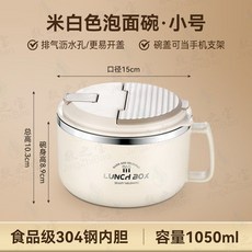 304不銹鋼泡麵碗，帶蓋瀝水，大容量，學生宿舍/上班族飯盒, 1個, 【304內膽 假一賠十】1050ml,【材質保真 支持檢測】米白色