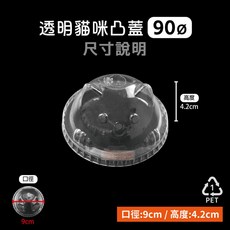 90口徑 透明貓貓蓋 1000入 造型杯蓋 PET蓋 咖啡/飲料塑膠杯蓋, 1個, 90-3D貓咪蓋-箱(1000入)