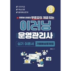 2025 이러닝운영관리사 실기 이론서+기출예상문제집, 지식오름