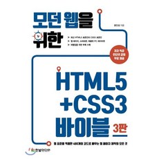 모던 웹을 위한 HTML5+CSS3 바이블 : 웹 표준을 적용한 480개의 코드로 배우는 웹 페이지 제작의 모든 것, 한빛미디어