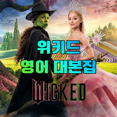 영화 위키드 Wicked 대본 (제본교재), 19000, 위키드 대본