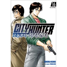 오늘부터 시티헌터 16권 만화책 학산문화사, 학산문화사(만화)