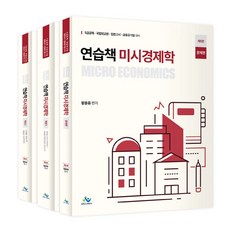 연습책 미시경제학 세트, 윌비스, 황종휴(저)