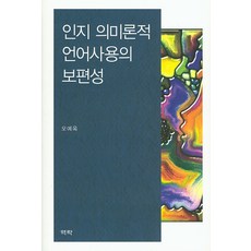 인지 의미론적 언어사용의 보편성, 역락, 오예옥 저