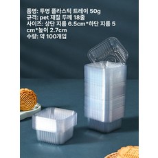 브랜드없음 화과자 포장 트레이 양갱 소분 디저트 용기, 100개, 1개, 50g 스탠다드 투명