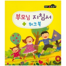 父母指南練習本, 智慧庭園