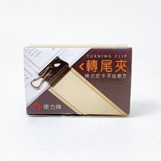 便力牌 轉尾夾 台灣製造, 1個, NO.205 轉尾夾 25mm