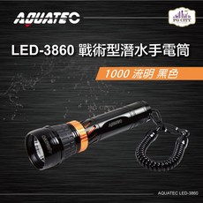 AQUATEC LED-3860 戰術型潛水手電筒 1000流明 高亮度 輕巧便攜 潛水照明設備