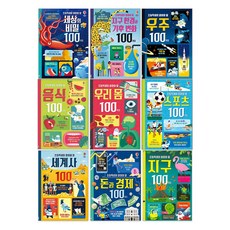 초등학생이 알아야 할 100가지 시리즈 세트 (전9권) 우주 + 세계사 + 우리몸 + 환경과 기후 변화 + 음식 + 돈과경제 + 세상의 비밀 + 스포츠 + 지구 100가지