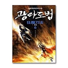 광마도법 6 : 환마대전, 청어람, 백향목 저