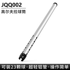 PGM 高爾夫球撿球筒 JQQ002 可裝23球 超輕鋁管, JQQ002-鋁管撿球器, 1個