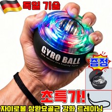 손목운동볼 자이로볼 전완근 운동기구 손목운동볼 상완요골근 강화 트레이닝 자이로볼 9세대 무소음 손목운동 볼 자이로볼 20000회전, 1개, 빨간색