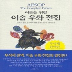 [개똥이네][중고-상] 이솝 우화 전집