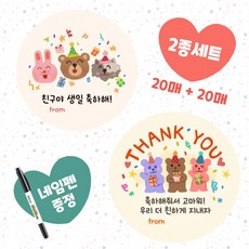 페로키 생일 축하 답례 스티커 어린이집 2종, 1세트, 곰돌이