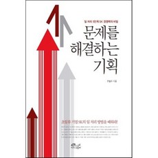 문제를 해결하는 기획:일 처리 5단계 SK 경쟁력의 비밀, 초록비책공방