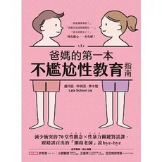 台灣廣廈 爸媽的第一本不尷尬性教育指南：減少衝突的70堂性觀念X性暴力關鍵對話課，跟錯誤百出的「網路老師」說bye-bye, 單本