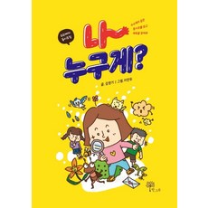 나 누구게?:수수께끼 동시조집, 한그루, 김영기, 없음null