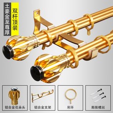 鋁合金羅馬桿窗簾桿 窗簾軌道桿子 打孔全套雙桿老式, 【至尊厚】土豪金--花朵頭雙桿側裝,含頭1米