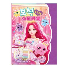 학산문화사 스티커북 시크릿쥬쥬 별의보석 보석스티커