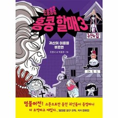 오홍홍홍 홍콩 할매 3:귀신의 이름을 부르면, 우리학교, NSB9791167552778, 3, 페이퍼백