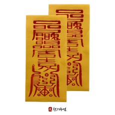 천기누설 재산지킴부적 부적집 돈을 부르는 부적 행운 매매 재물 건강 사랑 삼재 공부 소원성취