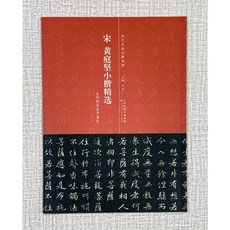 正大筆莊《明 黃庭堅小楷精選》歷代名家小楷系列 天津人民美術出版社 洪亮 著, 1個