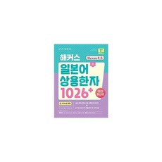 해커스 일본어 상용한자1026+(2022최신판), 해커스어학연구소, 9788965424635, 없음null