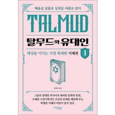 탈무드와 유대인 1, 미래문화사, 임유진, 페이퍼백