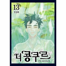 더 콩쿠르 13 완결, 서울문화사(코믹스)