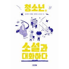 與青少年小說對話, Sakyejul