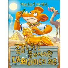 제로니모의 퍼니월드 7 - 죽음을 부르는 불가사의한 대피라미드의 저주