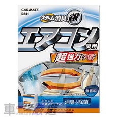 日本CARMATE銀離子噴煙蒸氣式循環除臭劑D241，一次去除車內煙味、食物異味，深層淨化，長效清新。, 1個, D241空調除臭(無香)