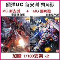 萬代 BANDAI 鋼彈UC MG 1/100 獨角獸鋼彈 送支架 新安州, 1個
