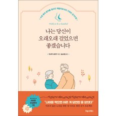 나는 당신이 오래오래 걸었으면 좋겠습니다