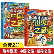 漫畫中華文化1000問 知識百科 文學國學常識 青少年課外讀物 椰子圖書, 2本【中國之最+世界之最】