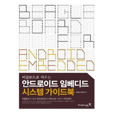 안드로이드 임베디드 시스템 가이드북 + 쁘띠수첩 증정, 영진닷컴, 박규호