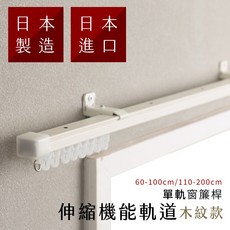 日本製伸縮窗簾軌道 木紋款 單軌 60-100cm / 110-200cm, 乳白木紋,尺寸範圍60-100cm