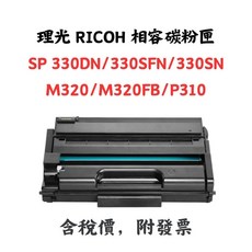 SunYeah 理光 RICOH 相容碳粉匣 SP330DN 330SFN 330SN M320 M320FB P310, 1個, 高容量(6400張)