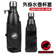 【MAMMUT 長毛象】外掛水壺杯套 可加掛在腰帶或背包肩帶上 便攜袋 水壺袋 登山背包 背帶 水壺套 00280, 1個