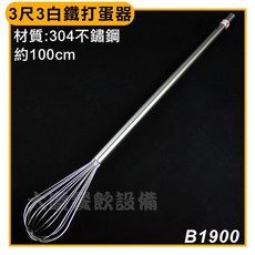 大慶 白鐵#304打蛋器 (100cm) 3.3尺 - 攪拌器/攪拌棒, 1個
