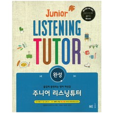 2015 주니어 리스닝튜터 완성, 영어(듣기), 전학년