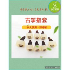 柚子樂器 古箏指套 永久使用 防過敏, 1個