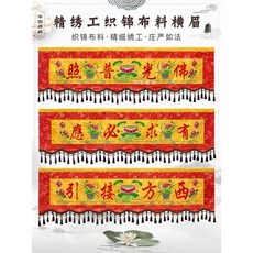 新款佛堂橫眉橫幅橫彩刺繡 佛光普照蓮花提花材質繡品 佛堂裝飾 華麗繡品, 1個, 1.5米精繡提花布橫眉一條