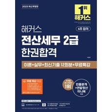 해커스 전산세무 2급 한권합격 이론+실무+최신기출 12회분+무료특강:빈출분개+연말정산 미니북 제공 | 최신 개정세법 자료집, 해커스 전산세무 2급 한권합격 이론+실무+최신기출 .., 이남호(저), 해커스금융