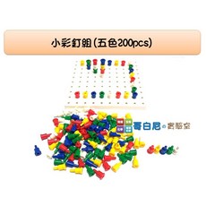 USL遊思樂 哥白尼的實驗室 數學教具 洞洞小彩釘組(五色200pcs) 含底板 幼兒教具, 1個, 小彩釘組