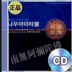 CD 김영월 독경 염불 예불 명상음악 나무아미타불 불교음악